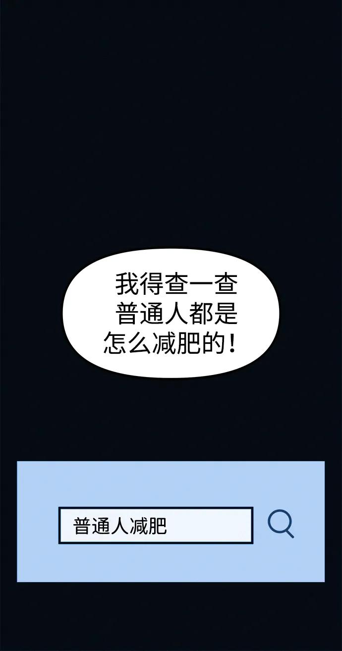 可疑的减肥俱乐部 - 第3话 100%减肥，欢迎胖子！ - 第35张图