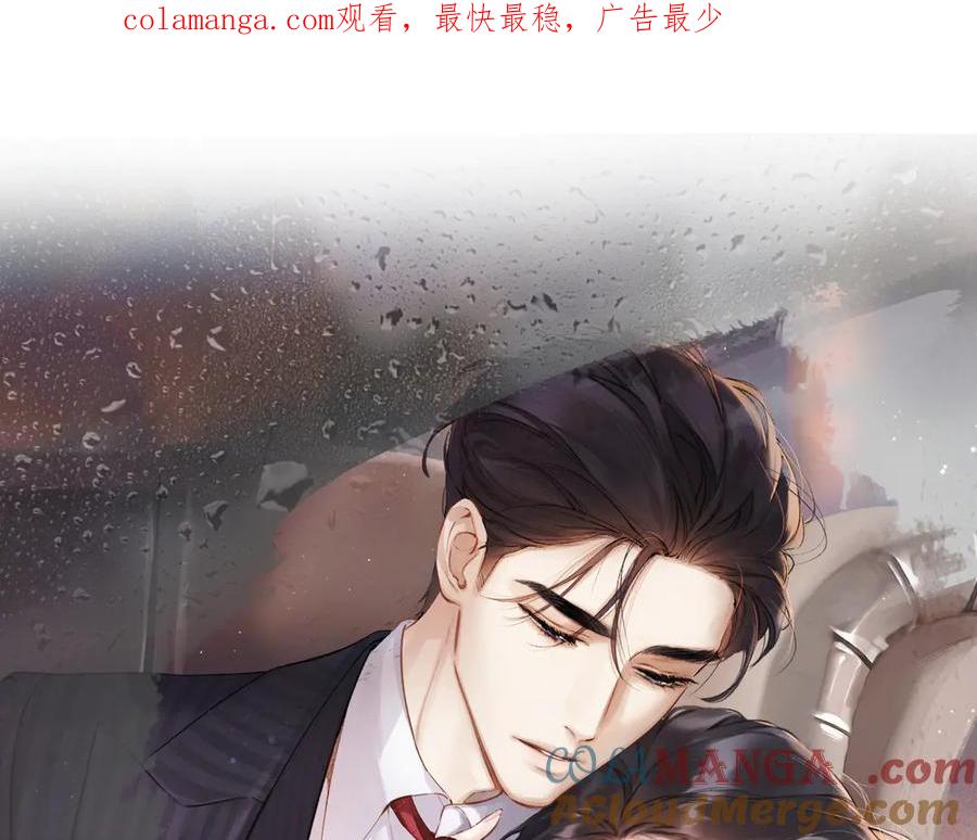 《错撩》第38话 脱缰 第1页