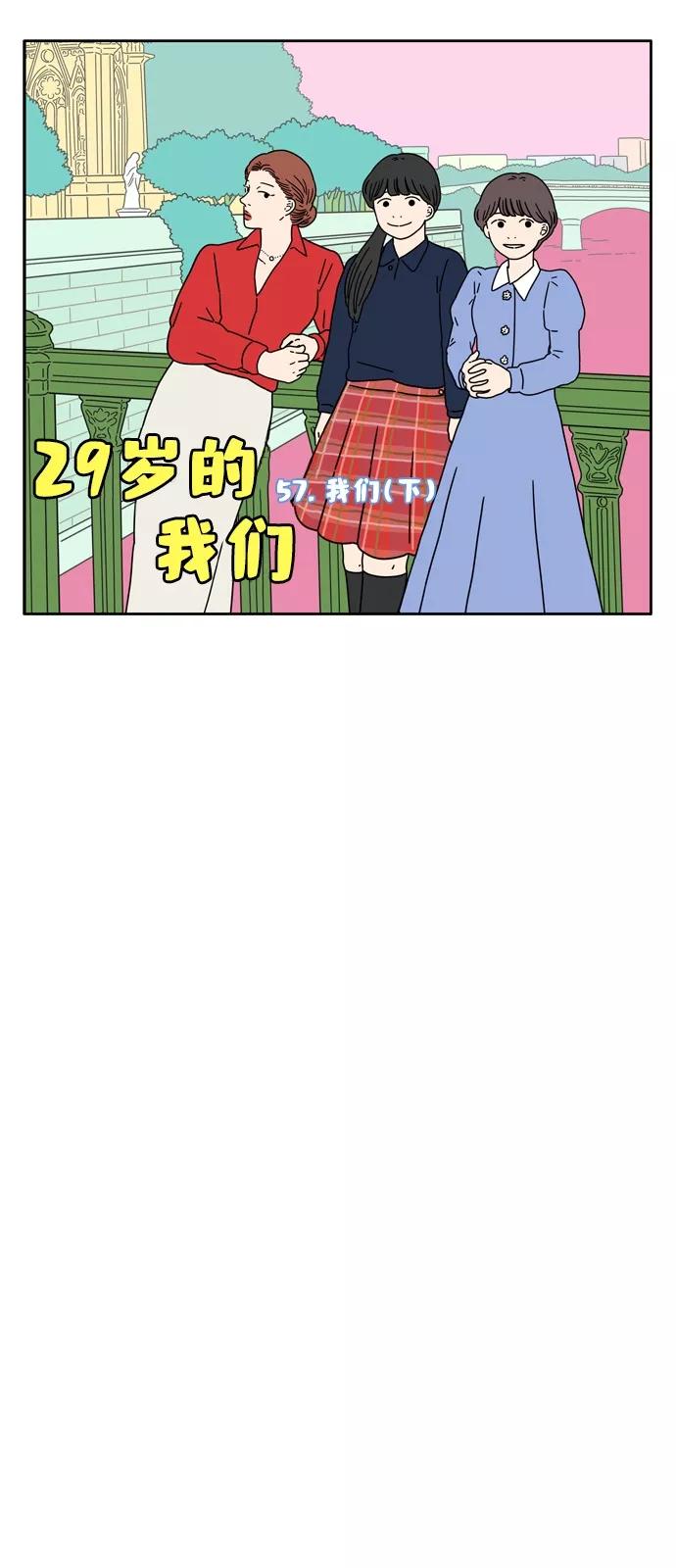 《29岁的我们》[第57话] 我们（下） 第10页