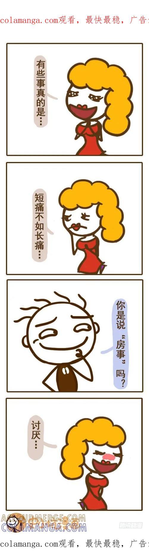 《史小坑漫画》其实。。。有些事短痛不如长痛！！ 第1页