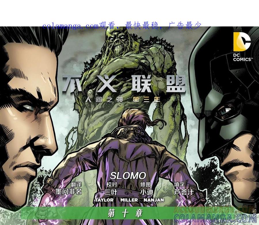 《不义联盟：人间之神》外传：第37话 第三年10卷 第1页