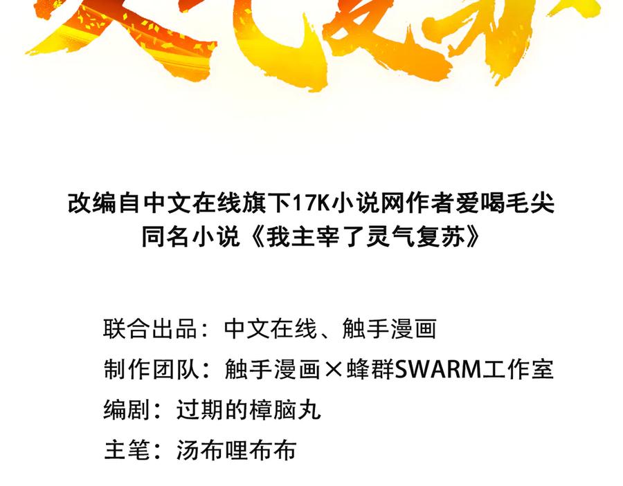 《我主宰了灵气复苏》第90话 徒手拆核弹！ 第3页