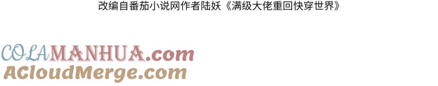 《满级大佬重回快穿世界》第14话 新世界开启 第4页