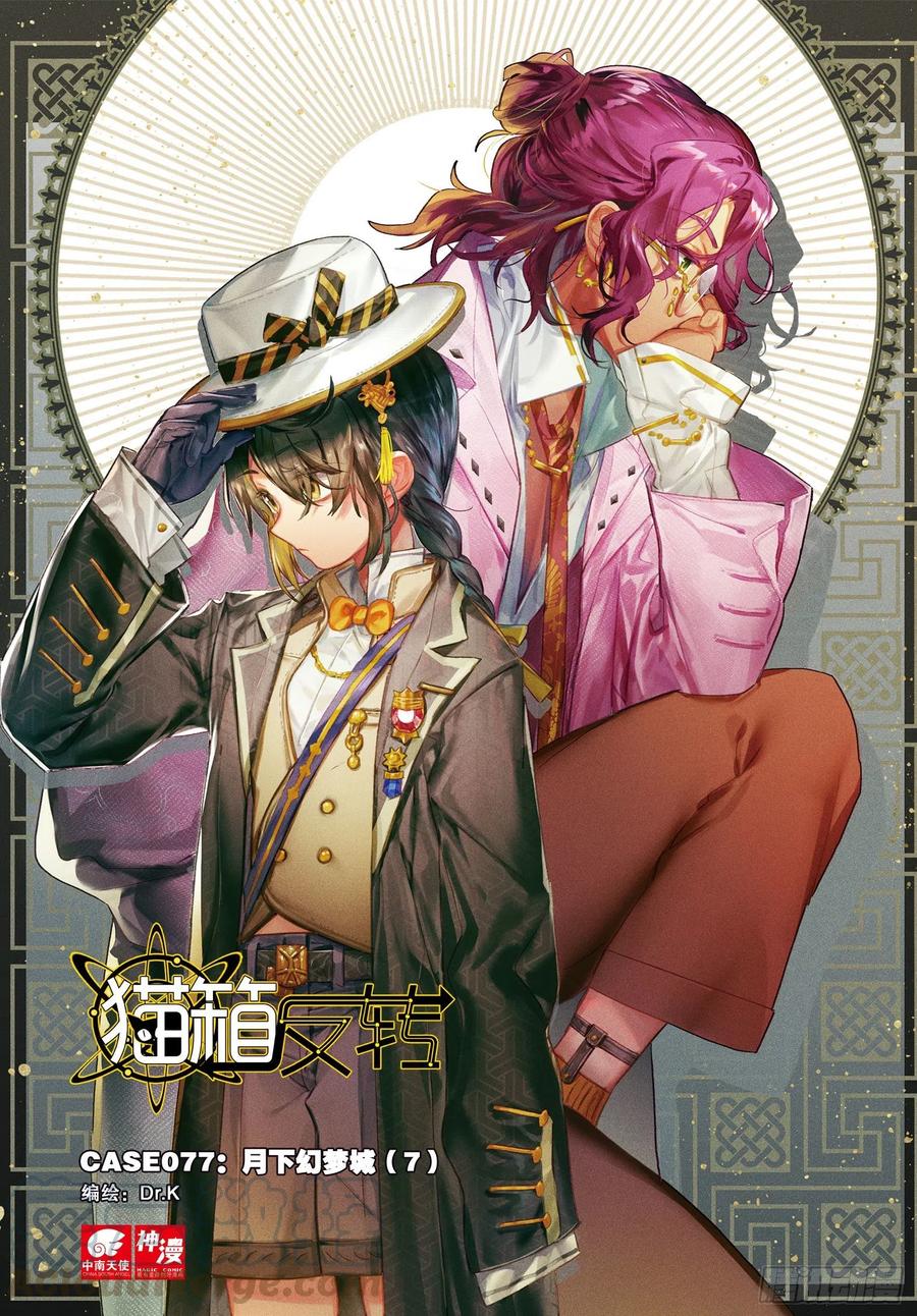猫箱反转 077 月下幻梦城07（上） 第1页