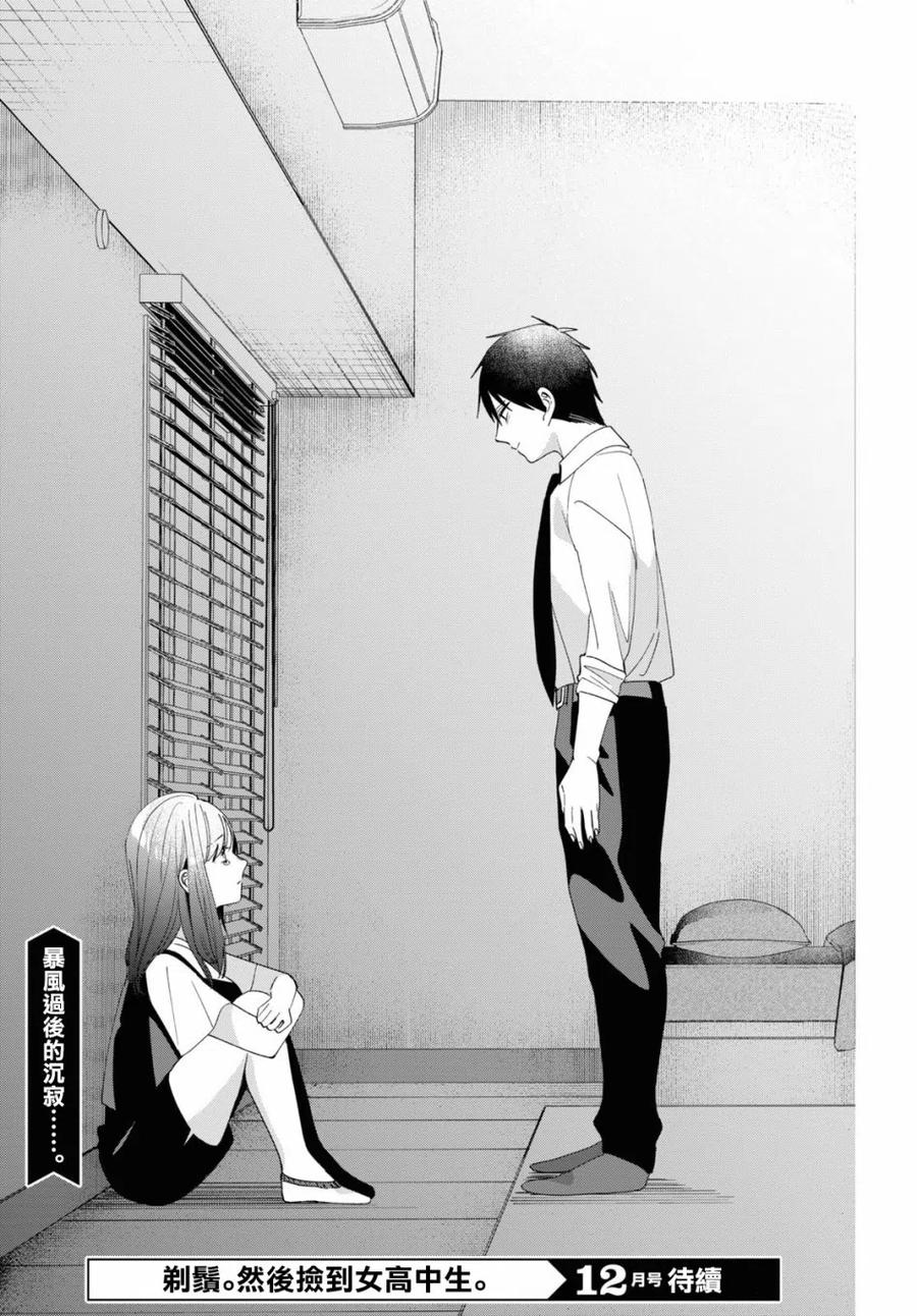 《剃须。然后捡到女高中生》22 吉田与矢口 第34页