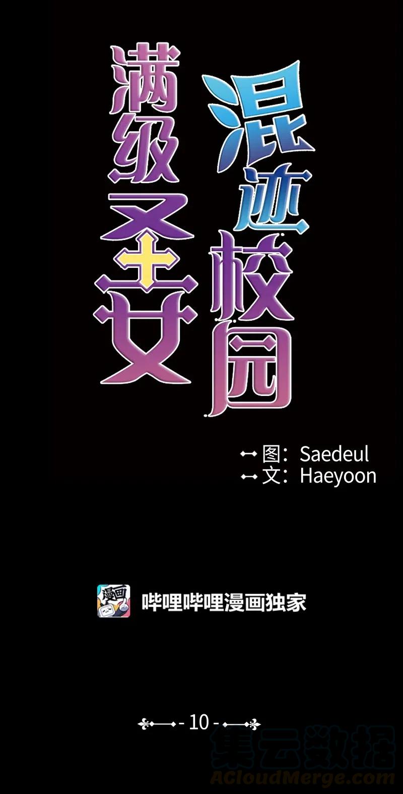 《满级圣女混迹校园》10 再打我一下 第1页