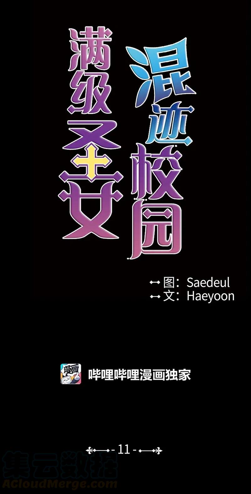 《满级圣女混迹校园》11 无赖劳尔 第1页