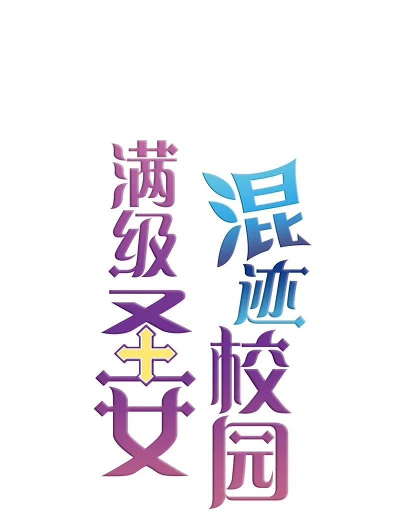 《满级圣女混迹校园》12 进入到你到身体 第11页