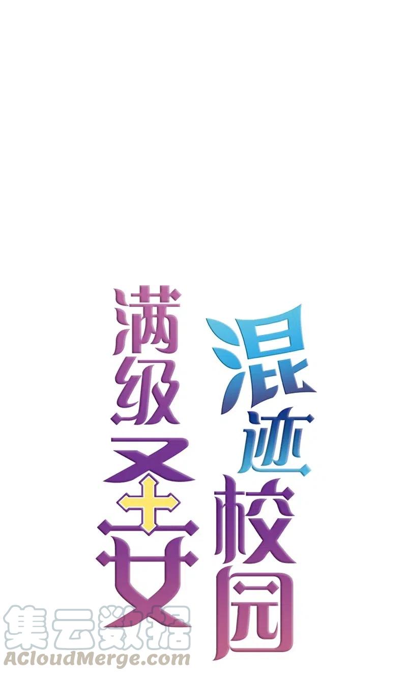 《满级圣女混迹校园》13 先发制人 第1页