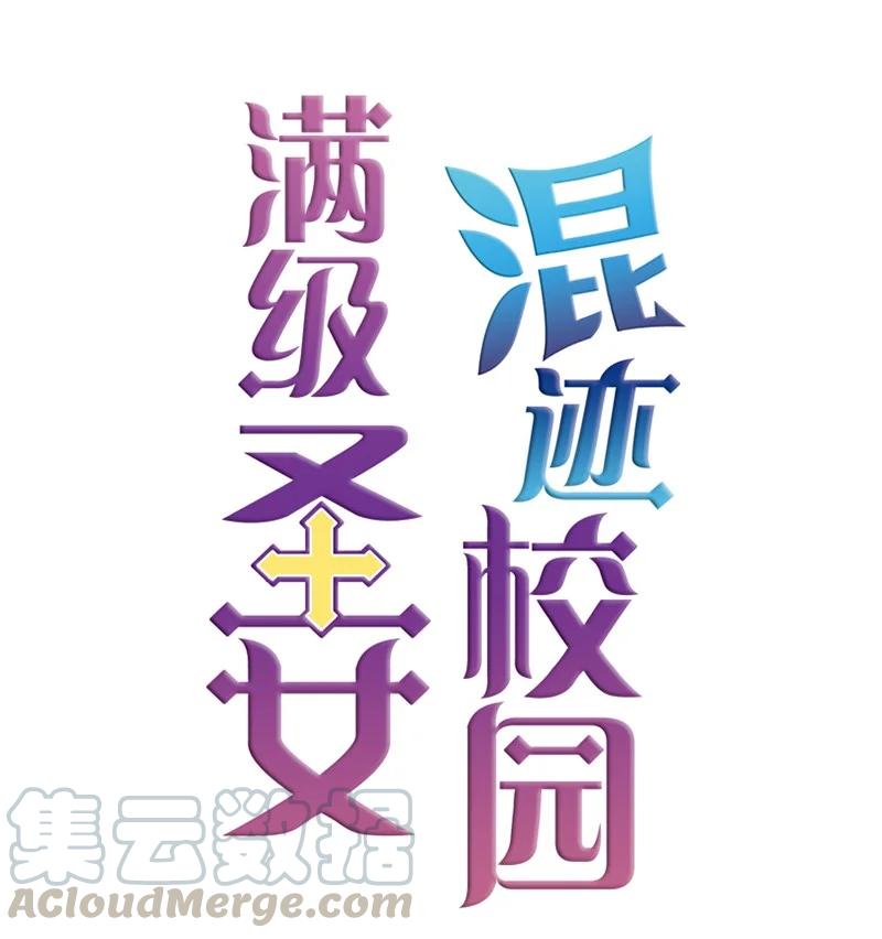 《满级圣女混迹校园》0.5 序章 第17页