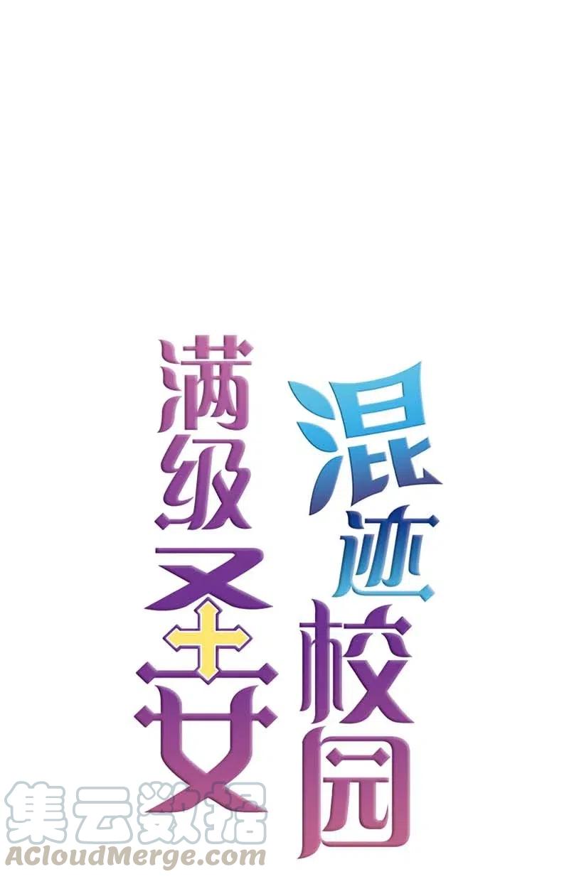 《满级圣女混迹校园》19 观光资源 第1页