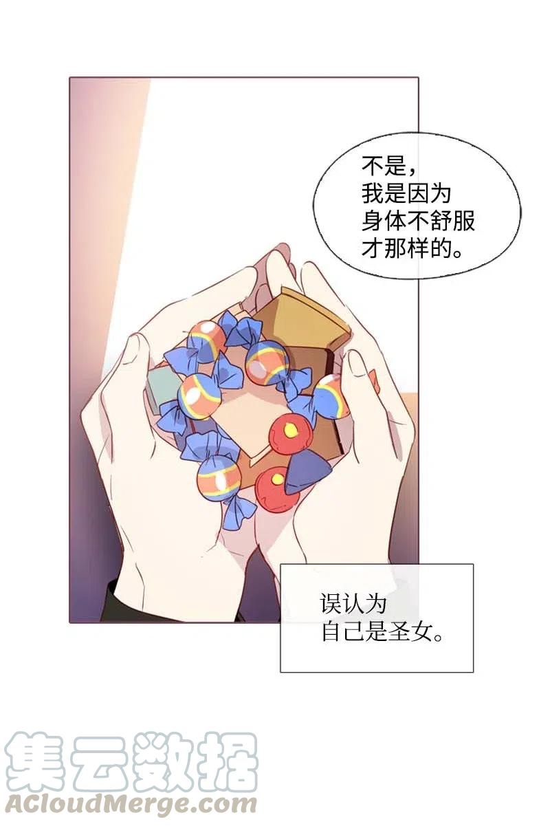 《满级圣女混迹校园》23 奇怪的事情 第13页