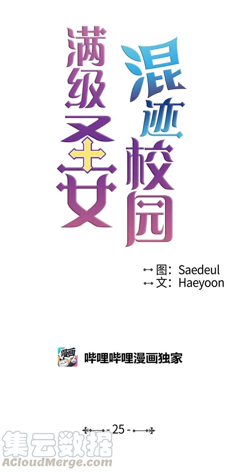 《满级圣女混迹校园》25 我的圣女 第37页