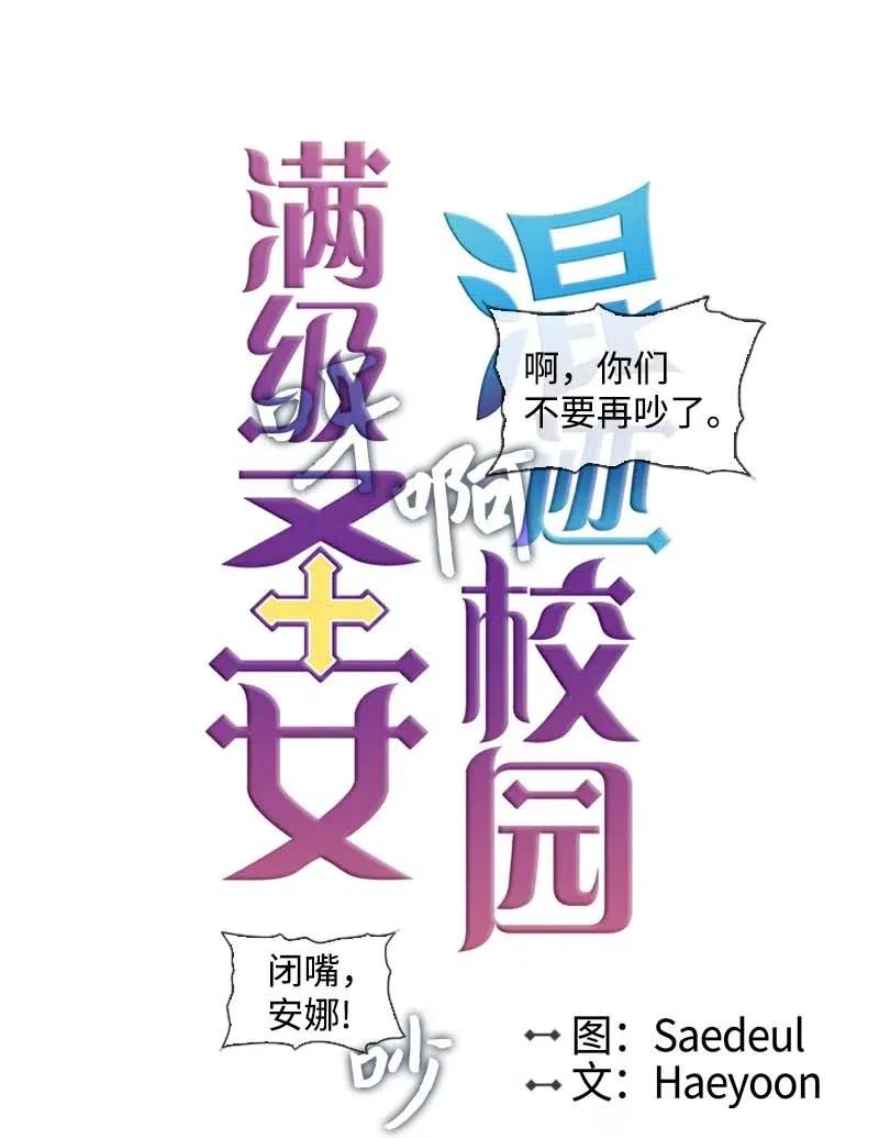 《满级圣女混迹校园》26 只有他 第9页