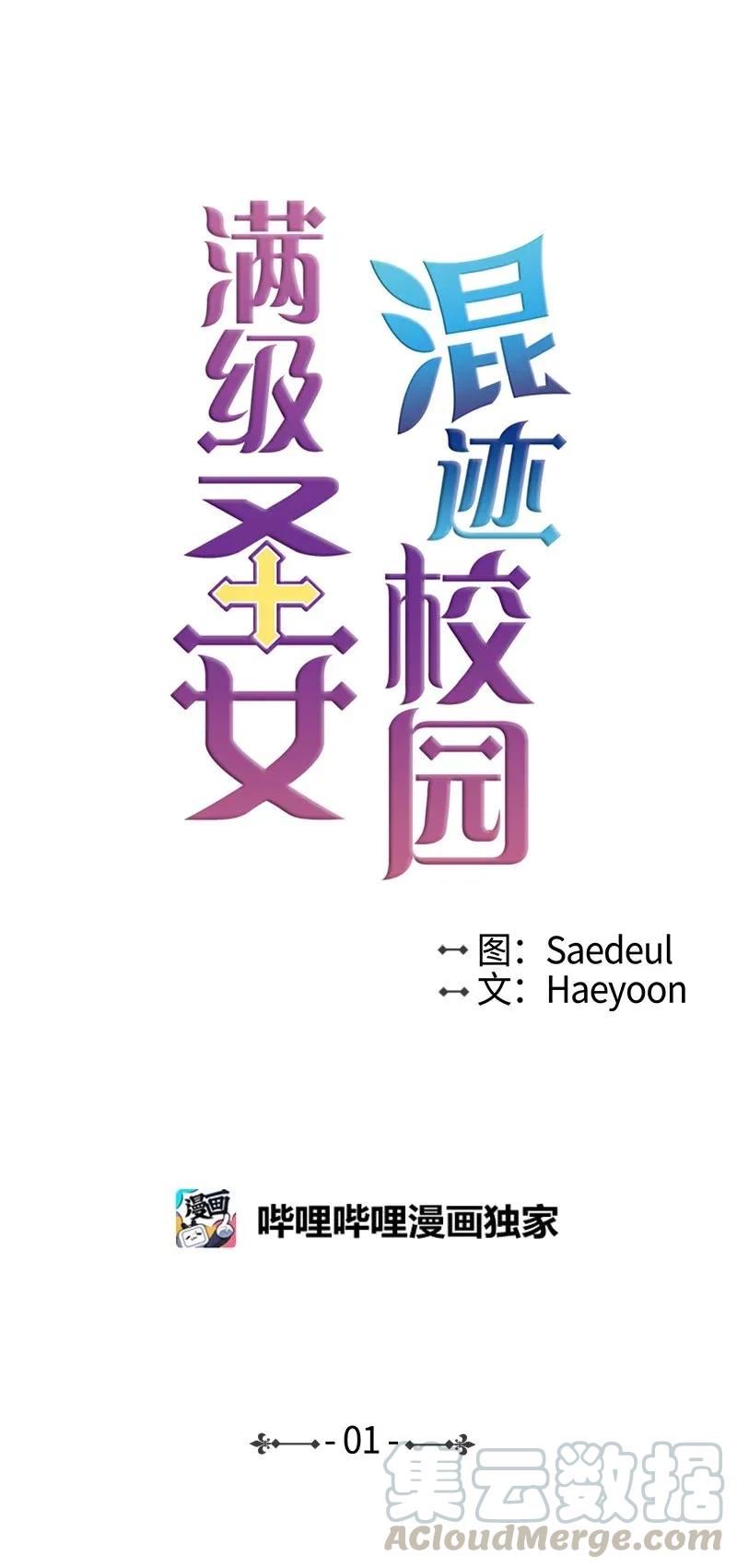 《满级圣女混迹校园》01 圣女变渣男 第1页