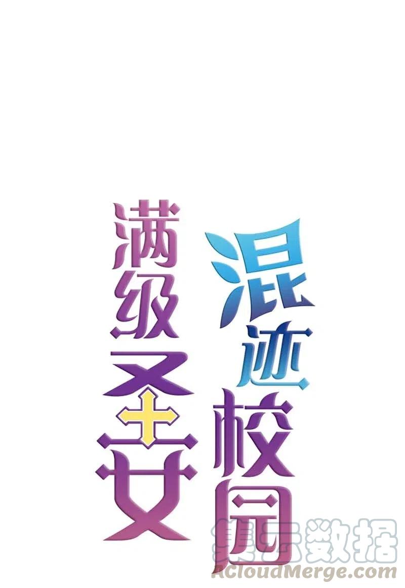 《满级圣女混迹校园》31 别过来 第17页