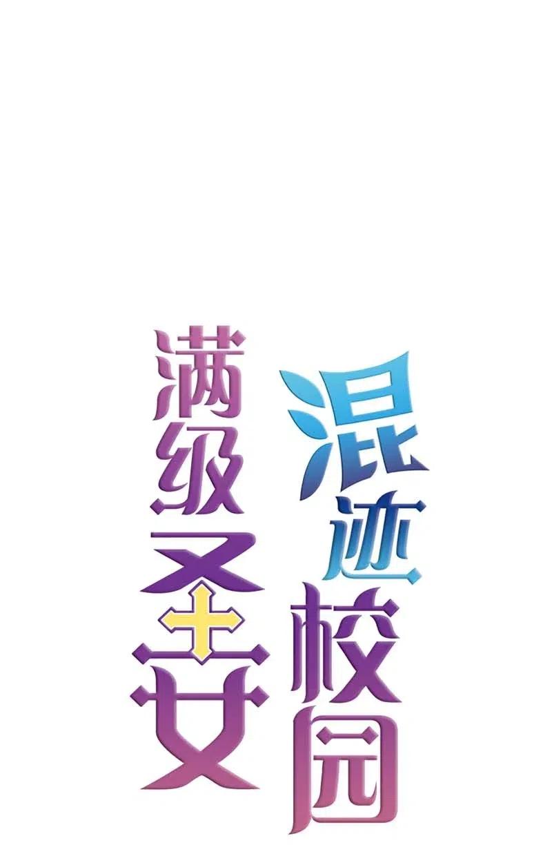 《满级圣女混迹校园》32 邀请函 第46页