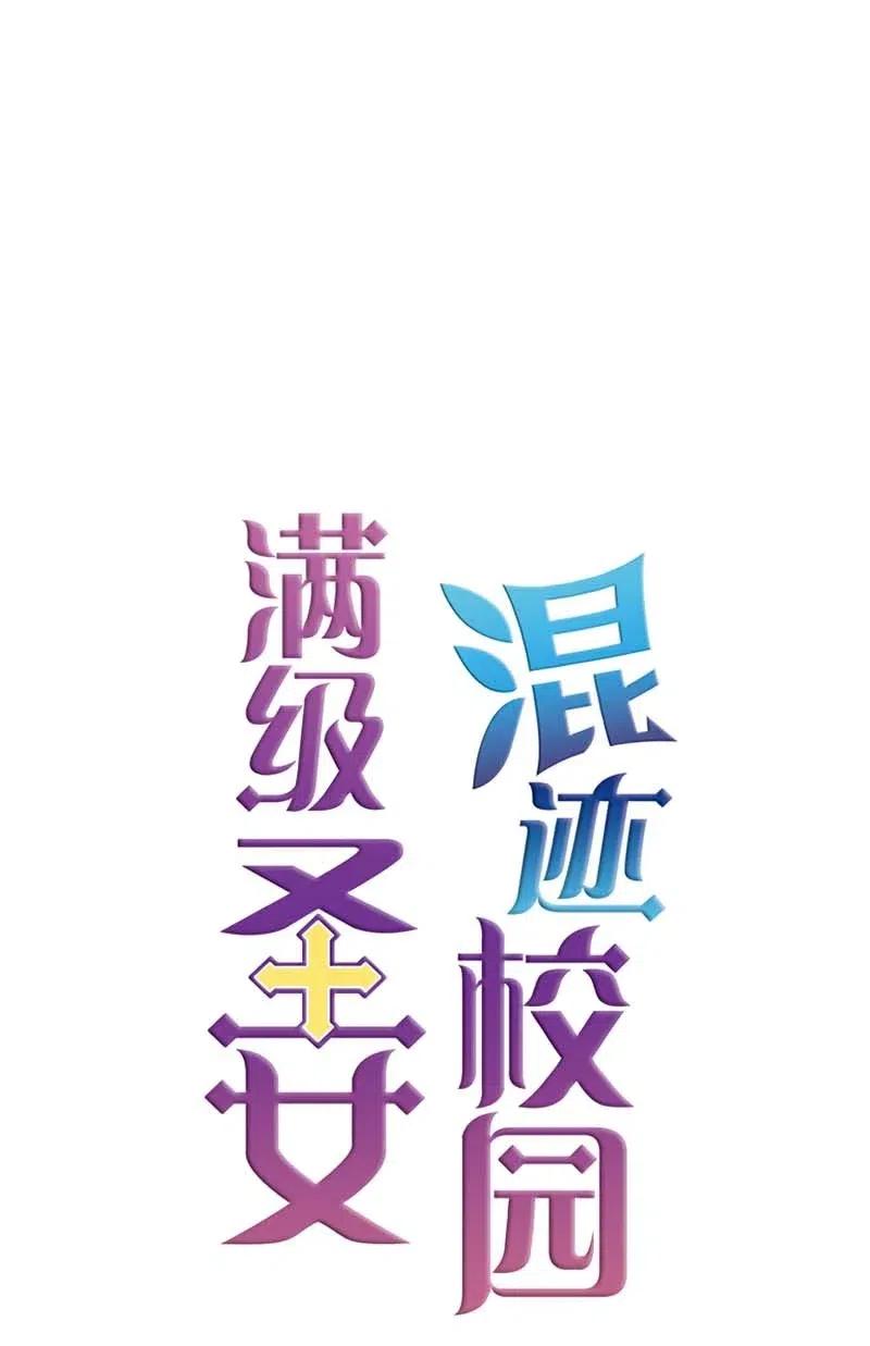 《满级圣女混迹校园》37 背叛 第54页