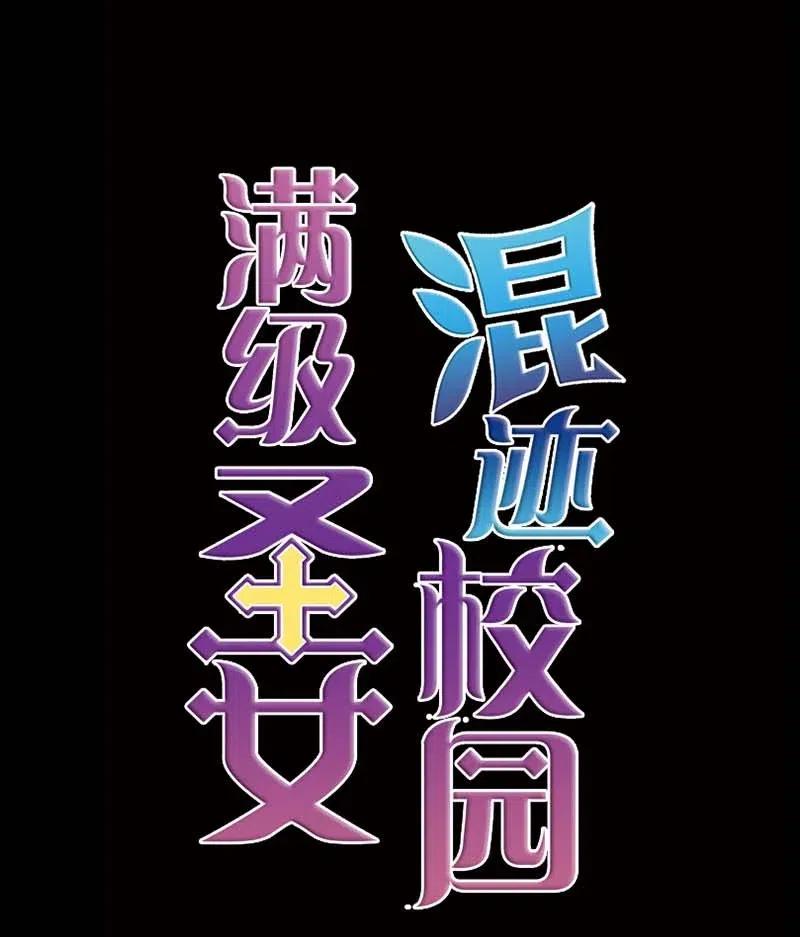 《满级圣女混迹校园》45 营救 第69页