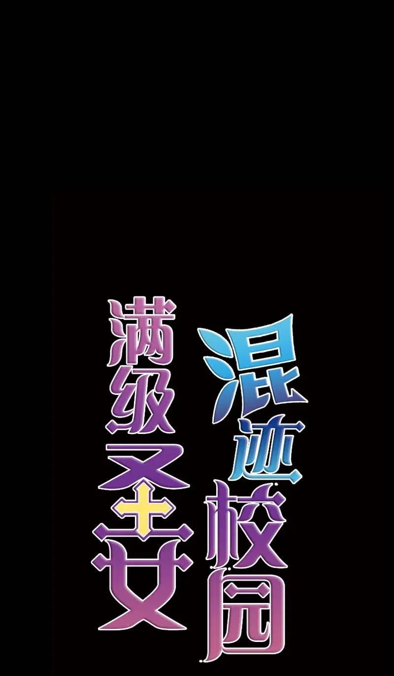 《满级圣女混迹校园》47 回忆结束 第54页