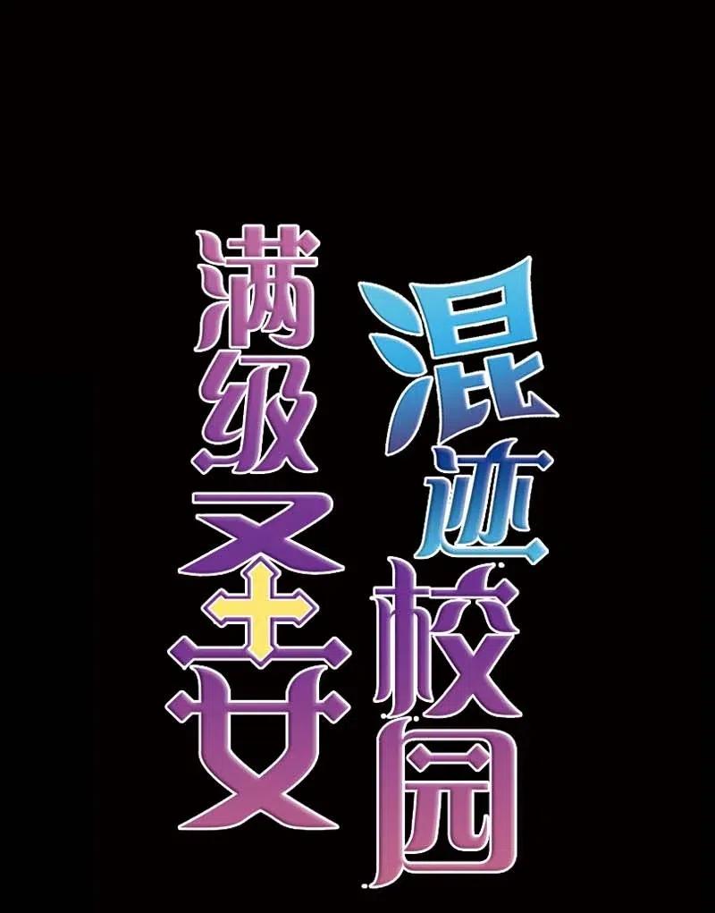《满级圣女混迹校园》50 双胞胎 第53页