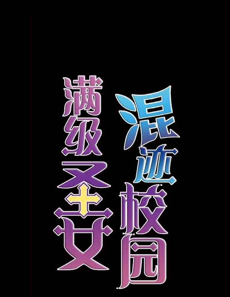 《满级圣女混迹校园》51 想起 第63页