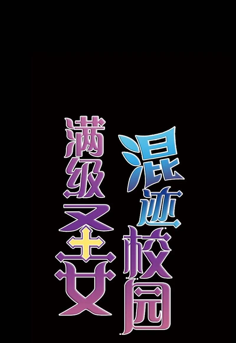 《满级圣女混迹校园》54 伟大的女人 第63页