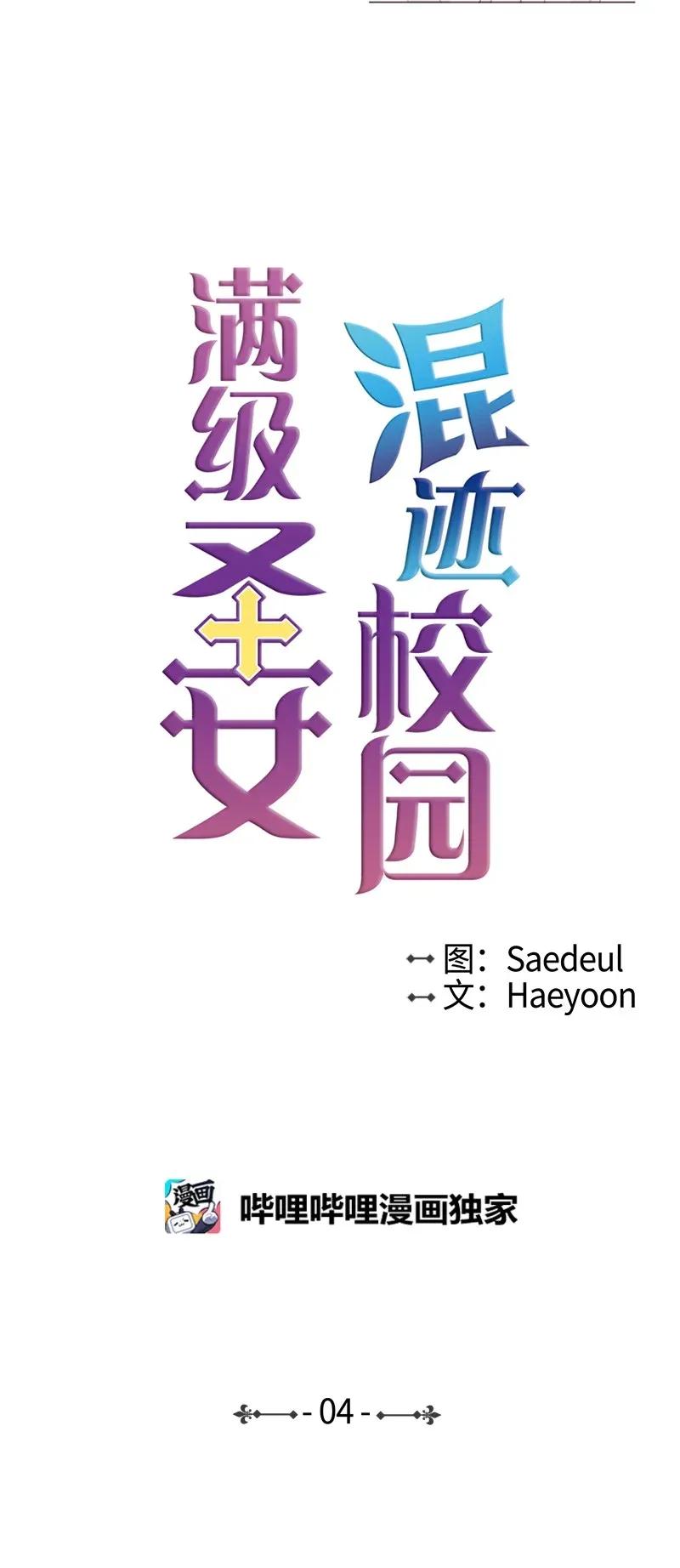 《满级圣女混迹校园》04 我的选择？ 第18页
