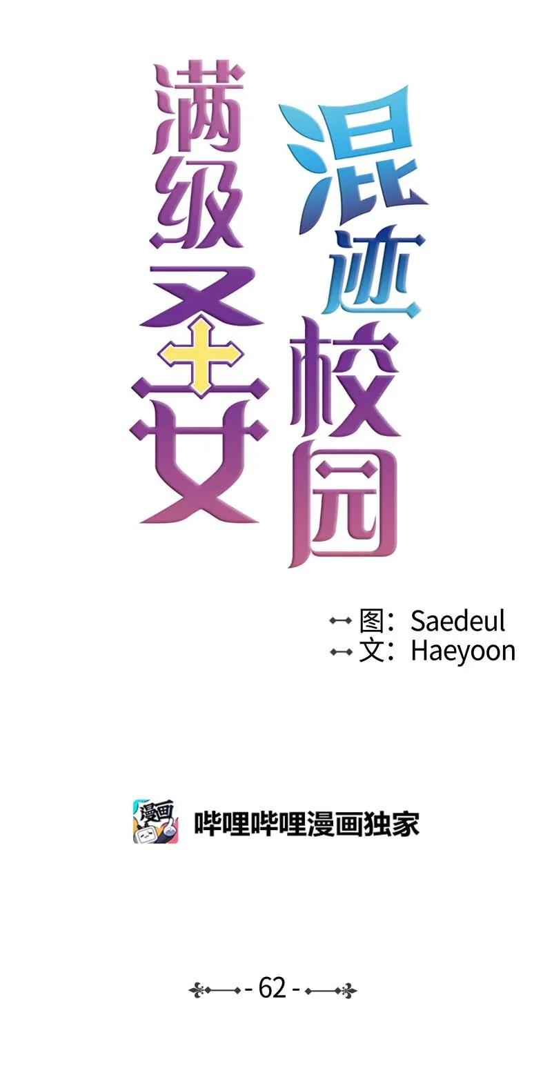 《满级圣女混迹校园》62 结局（下） 第67页