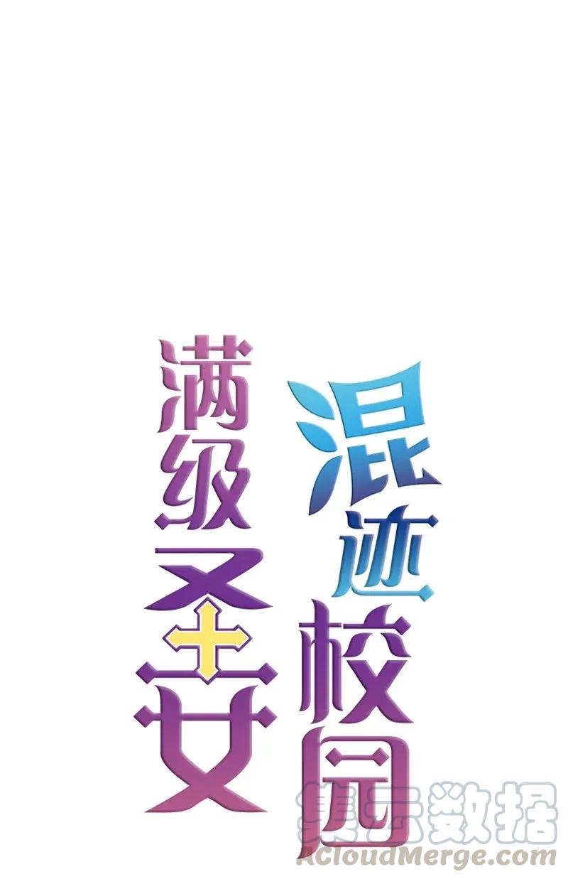 《满级圣女混迹校园》06 我们可是朋友 第1页