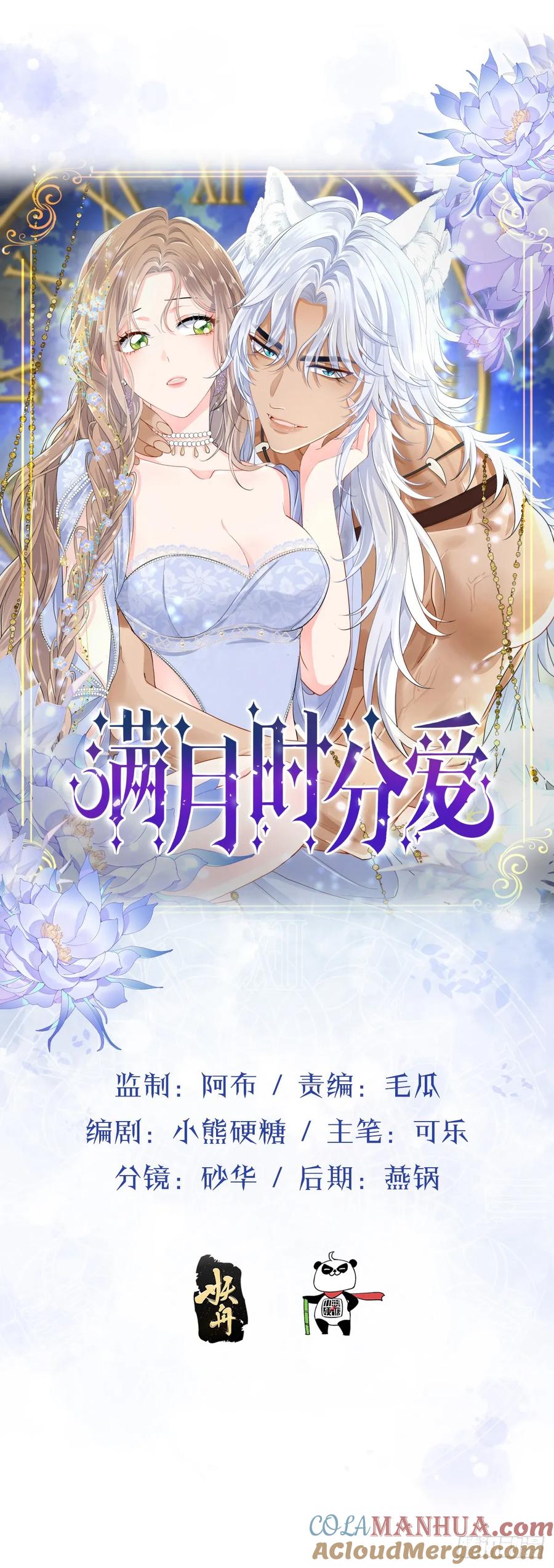 满月时分爱 - 谁的修罗场？ - 第4张图