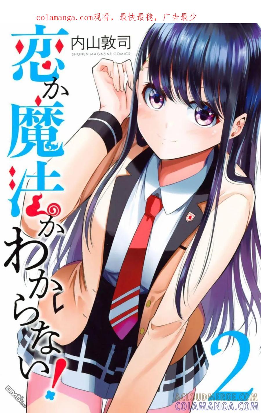 《恋与魔法完全搞不清！》第02卷附录 第1页