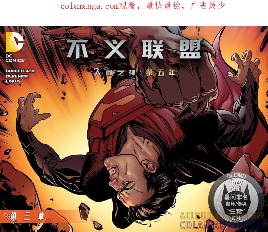 《不义联盟：人间之神》第五年03 第1页