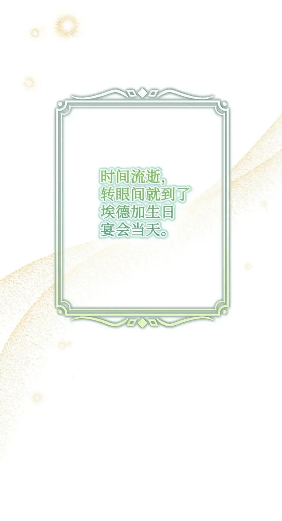 穿越成为暗黑系逆后宫小说男主们的小姨子 - 38 埃德加的生日宴会 - 第6张图