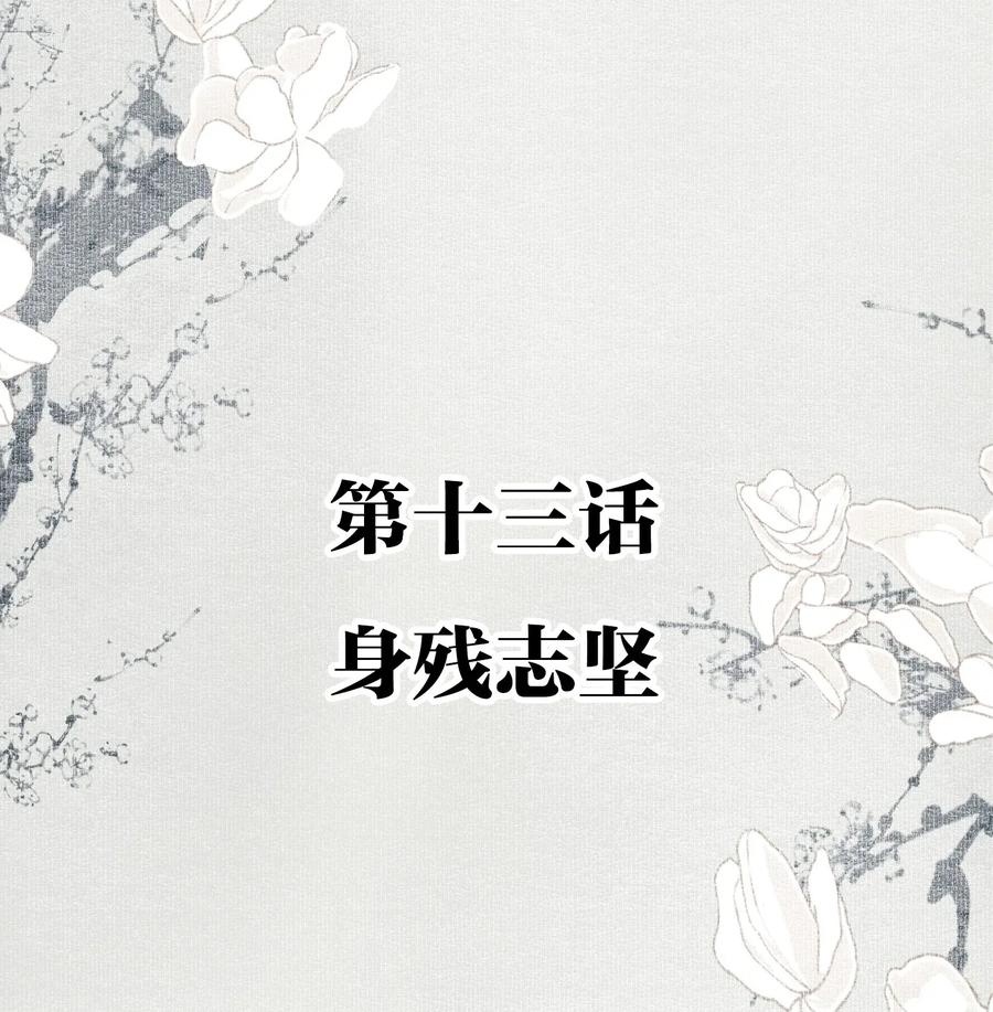 不小心救了江湖公敌 013 身残志坚 第2页