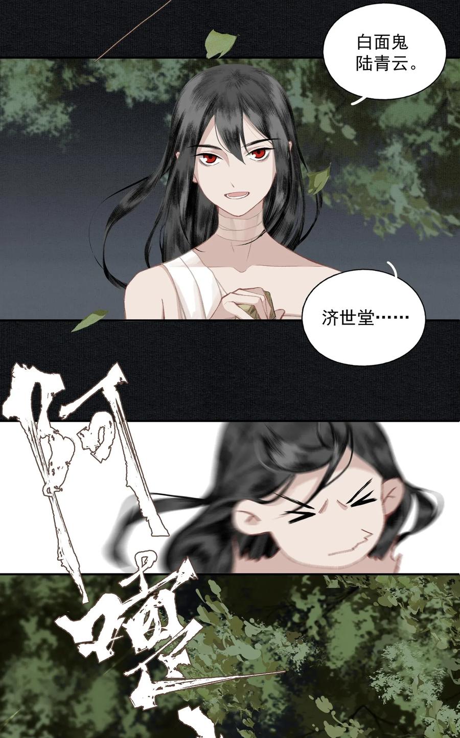 不小心救了江湖公敌 014 白面鬼 第11页