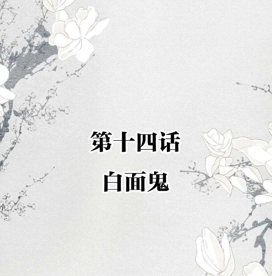 不小心救了江湖公敌 014 白面鬼 第2页