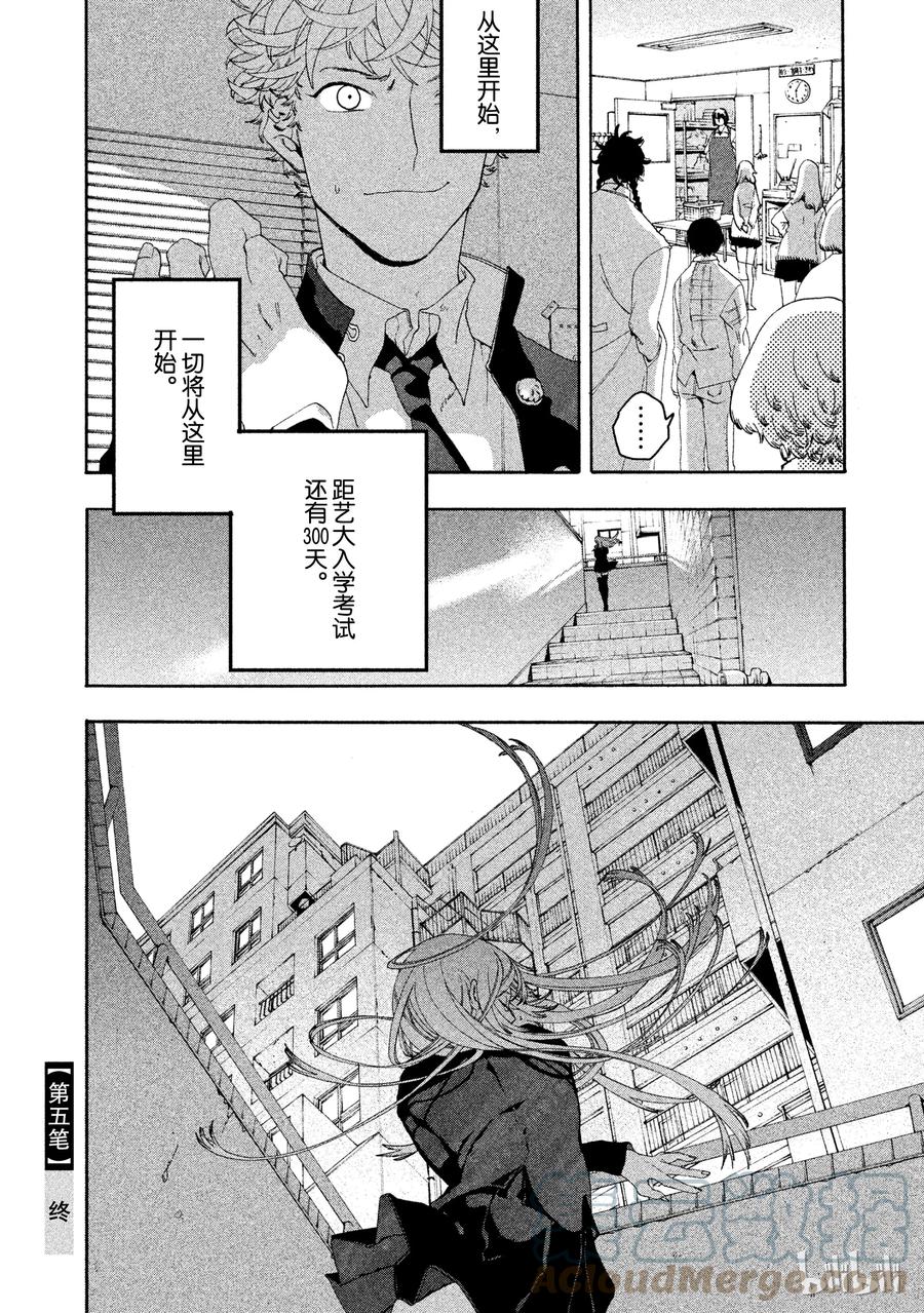 《Blue Period》5 补习班的死亡出道 第49页
