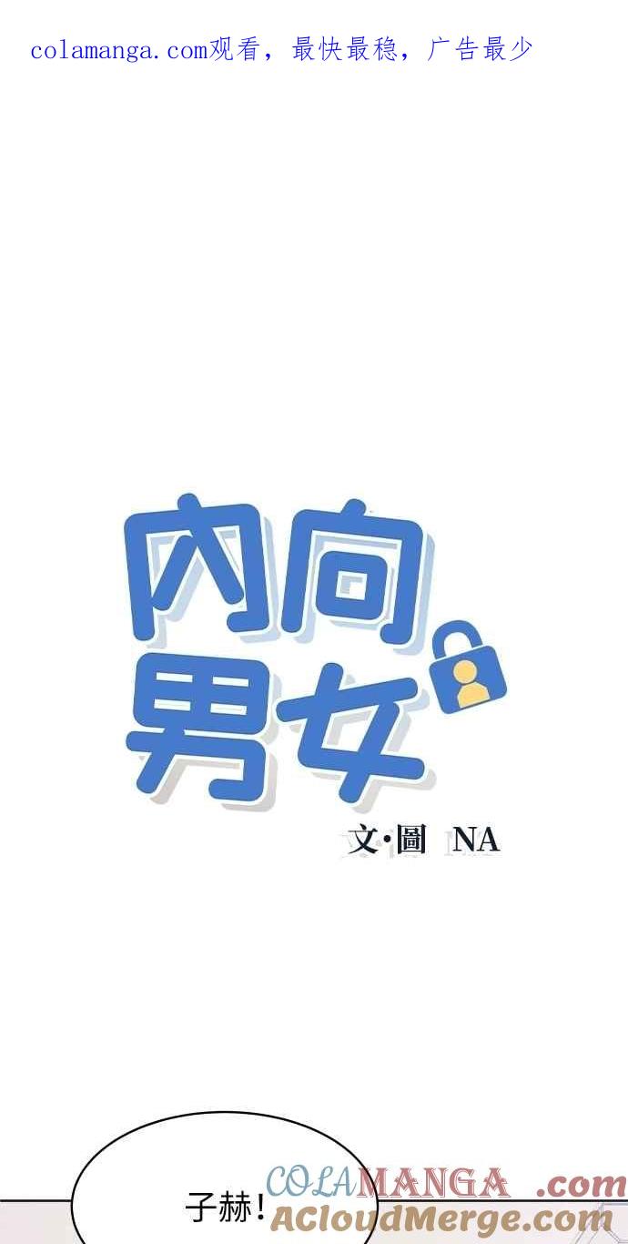 《内向男女》第72话 真人出现了 第1页