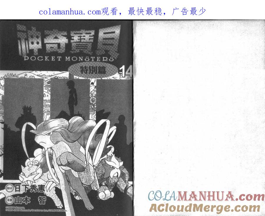 神奇宝贝特別篇 - 第14卷 - 第1张图