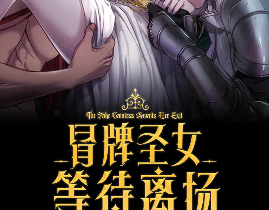 冒牌圣女等待离场 第47话 你更像狗狗 第12页
