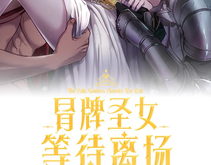 冒牌圣女等待离场 第53话 三个男人一台戏 第80页