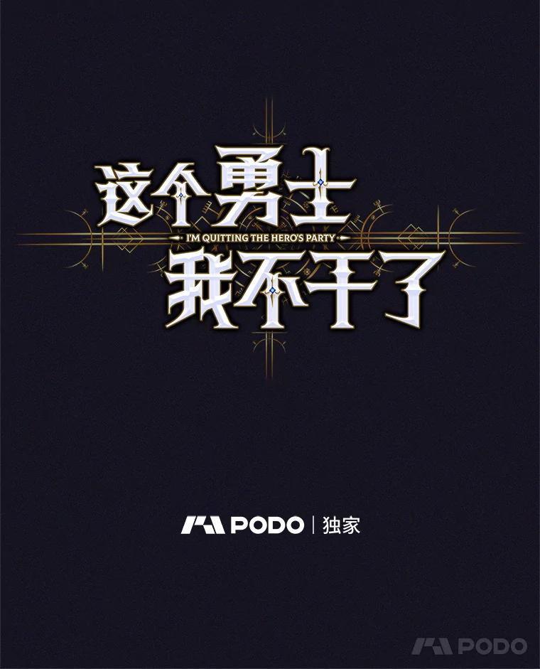 《这个勇士我不干了》14.讲述变身过程 第36页