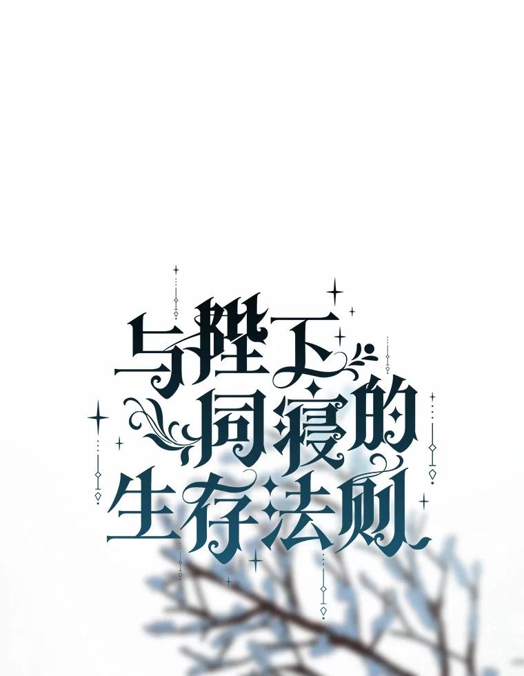 《与陛下同寝的生存法则》66.初次相遇 第68页