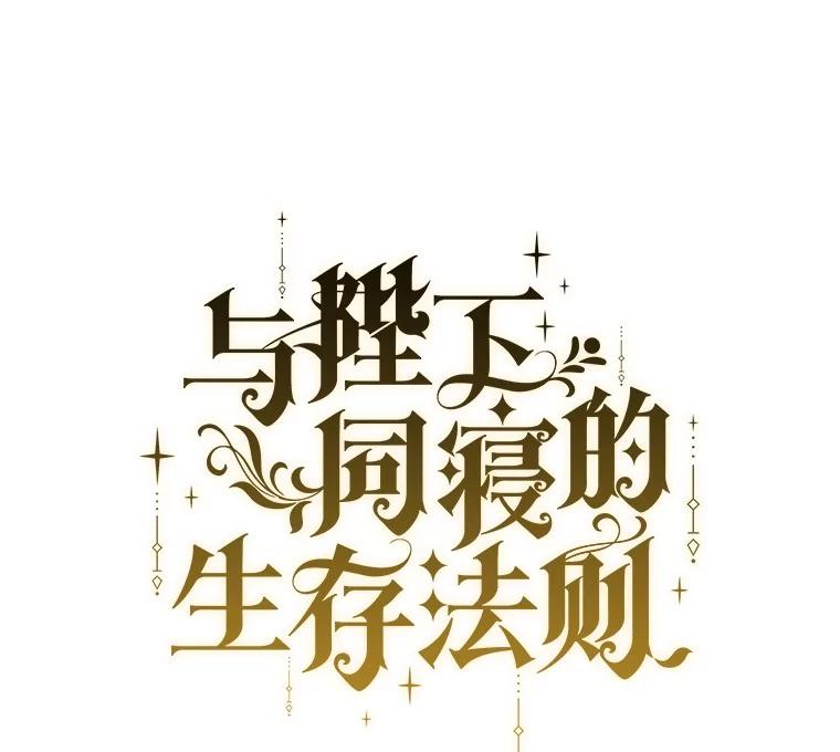 《与陛下同寝的生存法则》67.独自消失 第54页