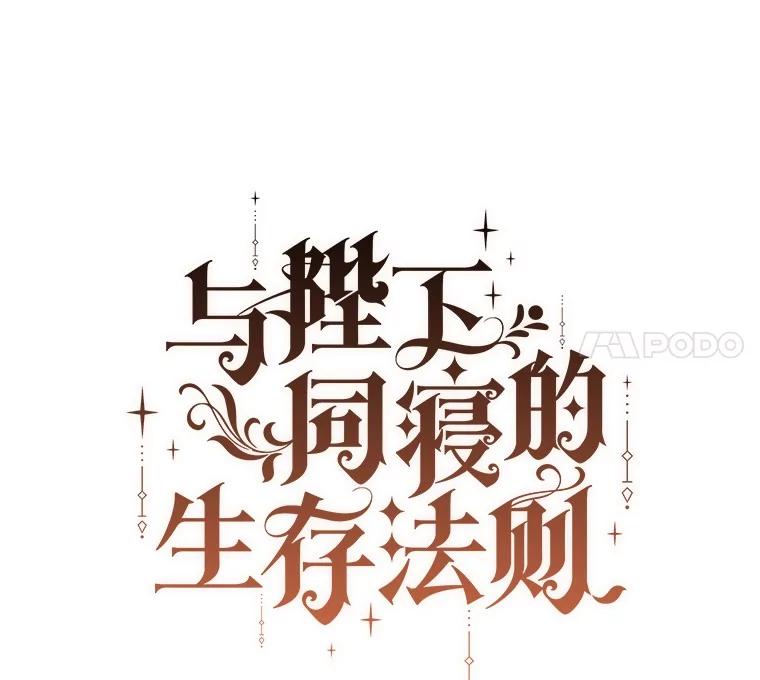 《与陛下同寝的生存法则》68.没什么不同 第24页