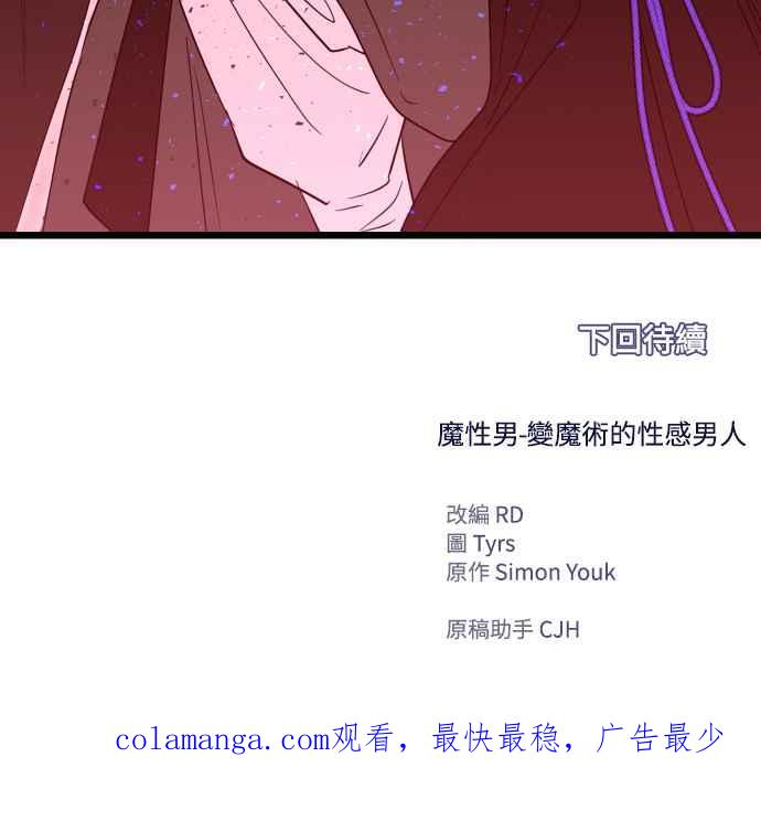 《魔性男》第92话 第65页