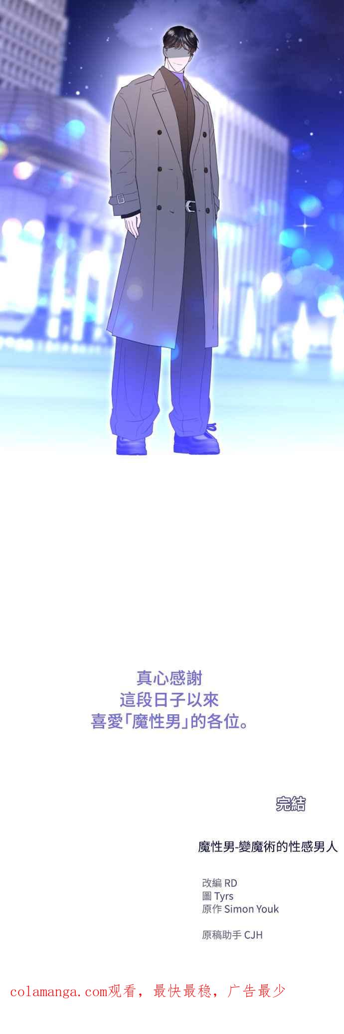 《魔性男》第94话(最终话) 第68页