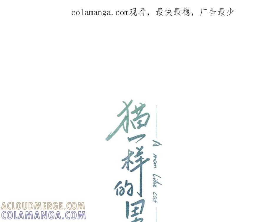 猫一样的男人 第22话 你很像你妈妈 第1页