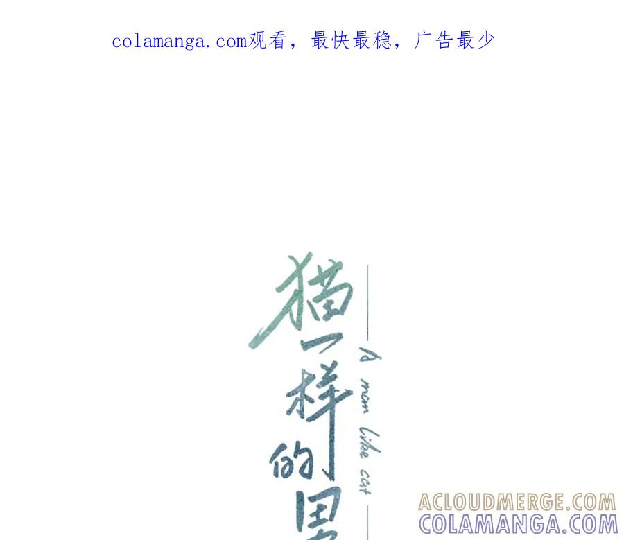 猫一样的男人 第24话 你回你家吧 第1页